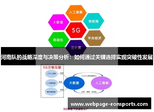 河南队的战略深度与决策分析：如何通过关键选择实现突破性发展