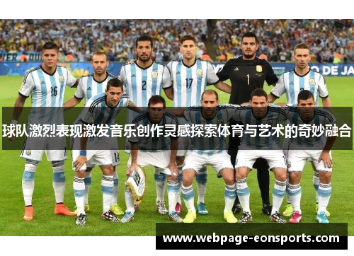 球队激烈表现激发音乐创作灵感探索体育与艺术的奇妙融合