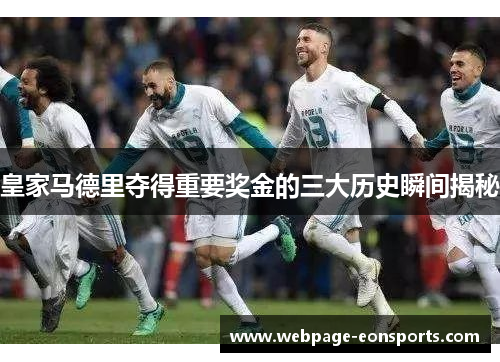 皇家马德里夺得重要奖金的三大历史瞬间揭秘