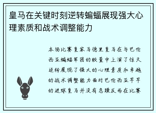 皇马在关键时刻逆转蝙蝠展现强大心理素质和战术调整能力