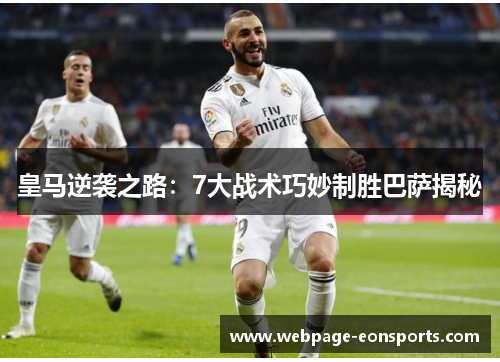 皇马逆袭之路：7大战术巧妙制胜巴萨揭秘