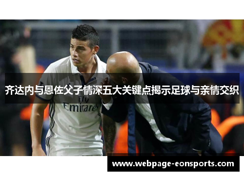 齐达内与恩佐父子情深五大关键点揭示足球与亲情交织