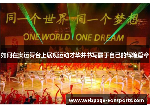 如何在奥运舞台上展现运动才华并书写属于自己的辉煌篇章