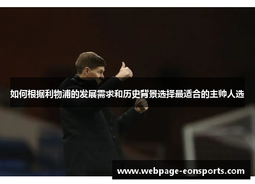 如何根据利物浦的发展需求和历史背景选择最适合的主帅人选
